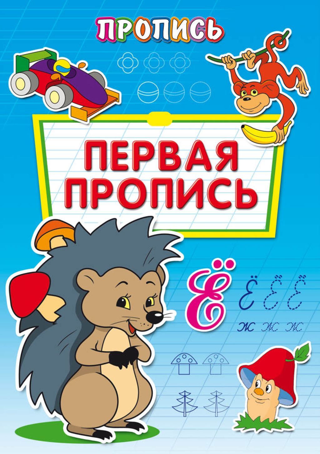 Раскраска А4  8л. "Пропись. Первая пропись" /50/