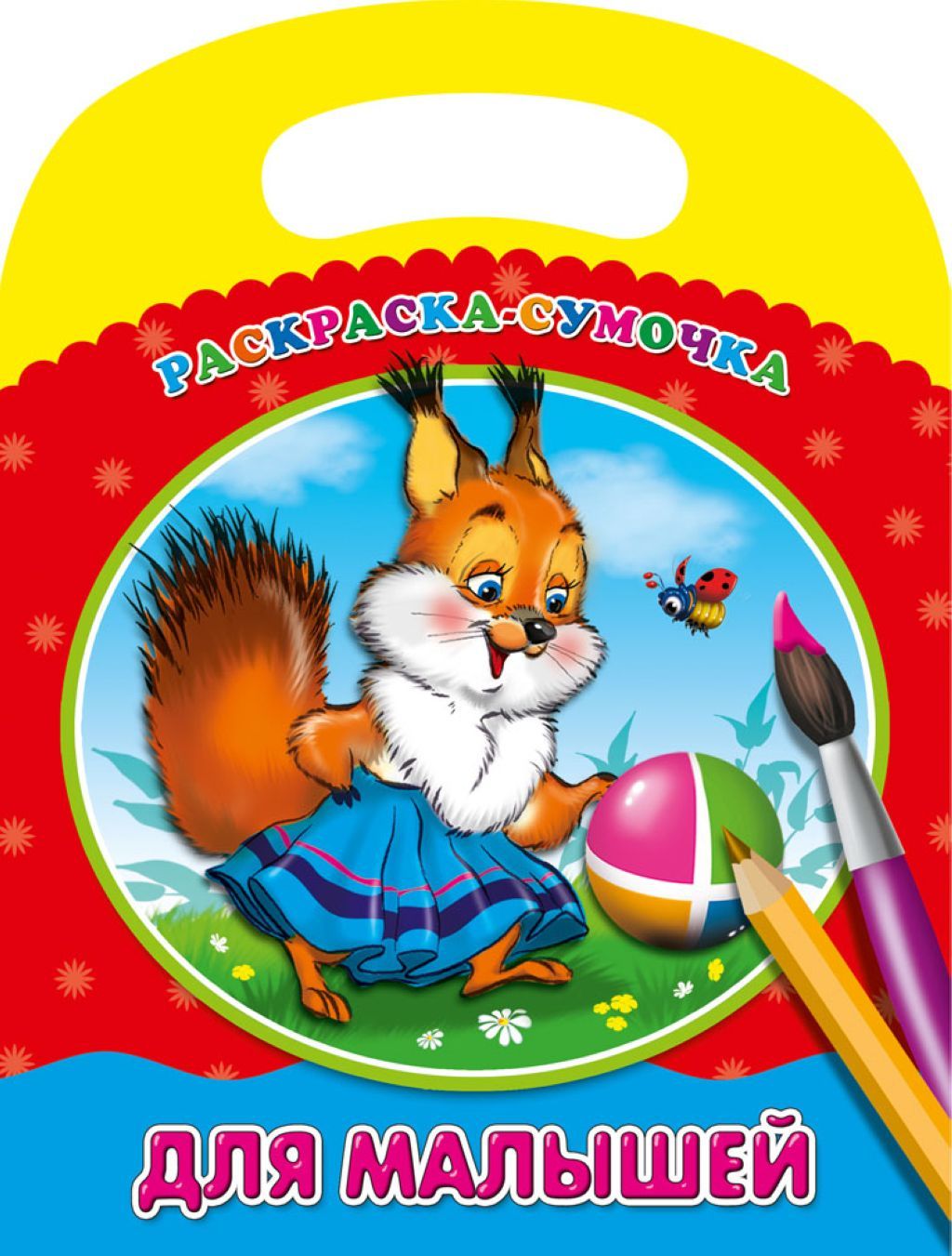 Раскраска А5  8л. "Для малышей" /50/