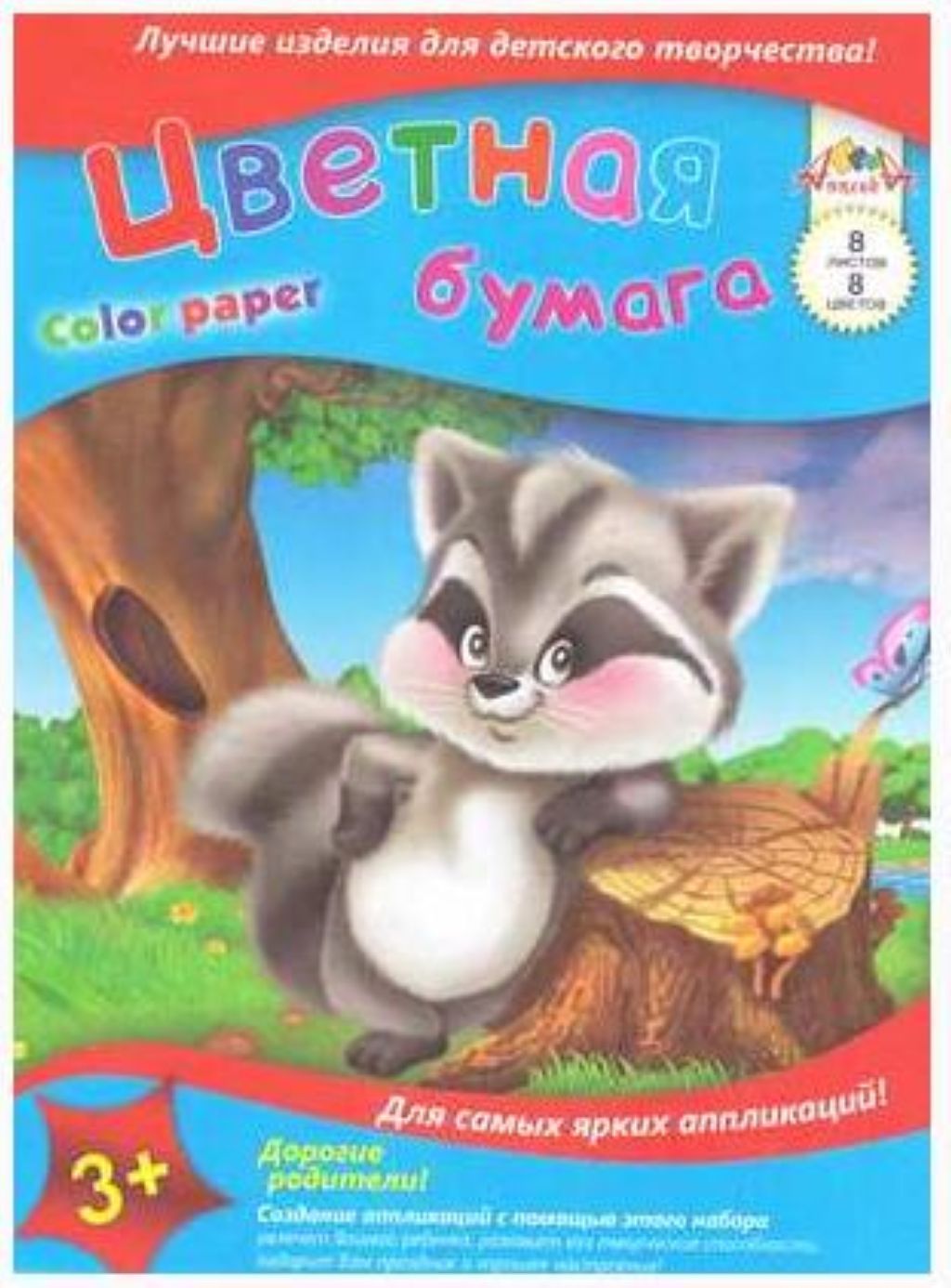 Бумага цветная А4  8цв. 8л. "Веселый бурундук" /60/