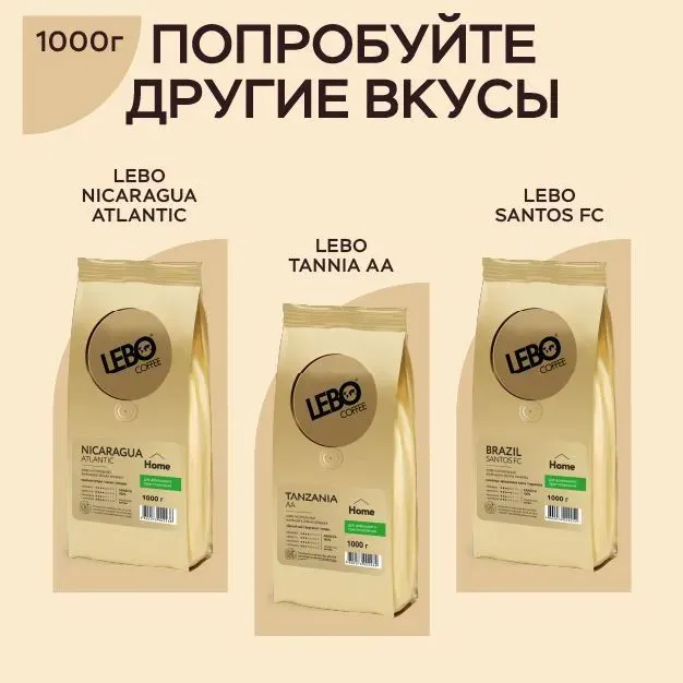 Кофе в зернах 1000г "LEBO COLOMBIA TOLIMA Home"