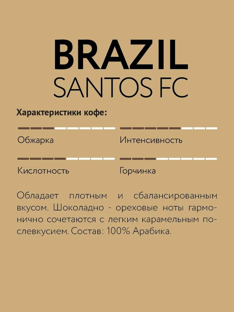 Кофе в зернах 1000г "LEBO BRAZIL MOGIANA"