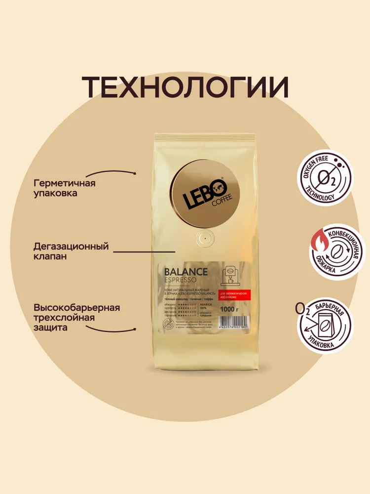 Кофе в зернах 1000г "LEBO ESPRESSO BALANCE"