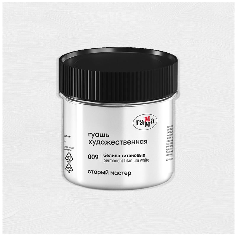 Гуашь  1цв. "Старый мастер" 110мл. белила титановые /8/