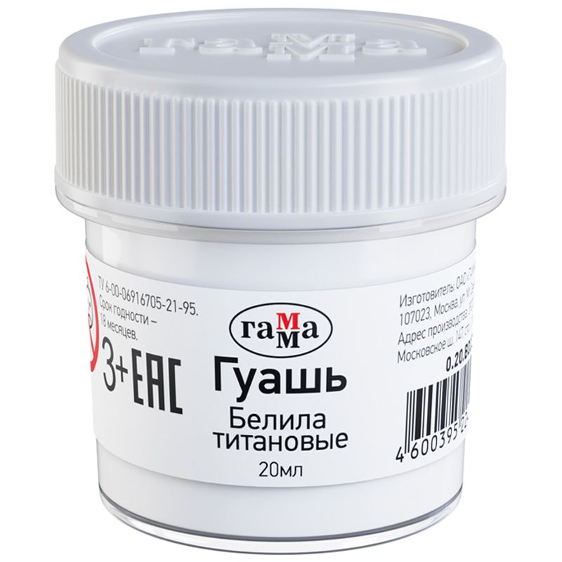 Гуашь  1цв. "Гамма" 20мл белила титановые  /12/