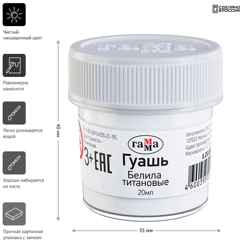Гуашь  1цв. "Гамма" 20мл белила титановые  /12/