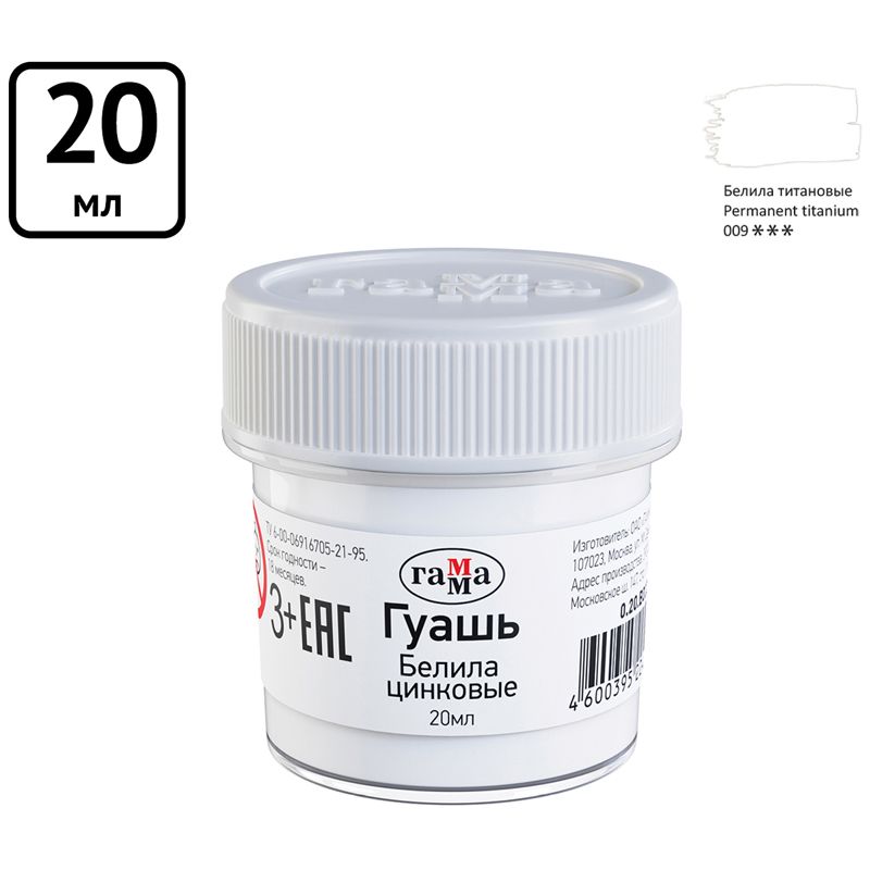 Гуашь  1цв. "Гамма" 20мл белила цинковые  /12/