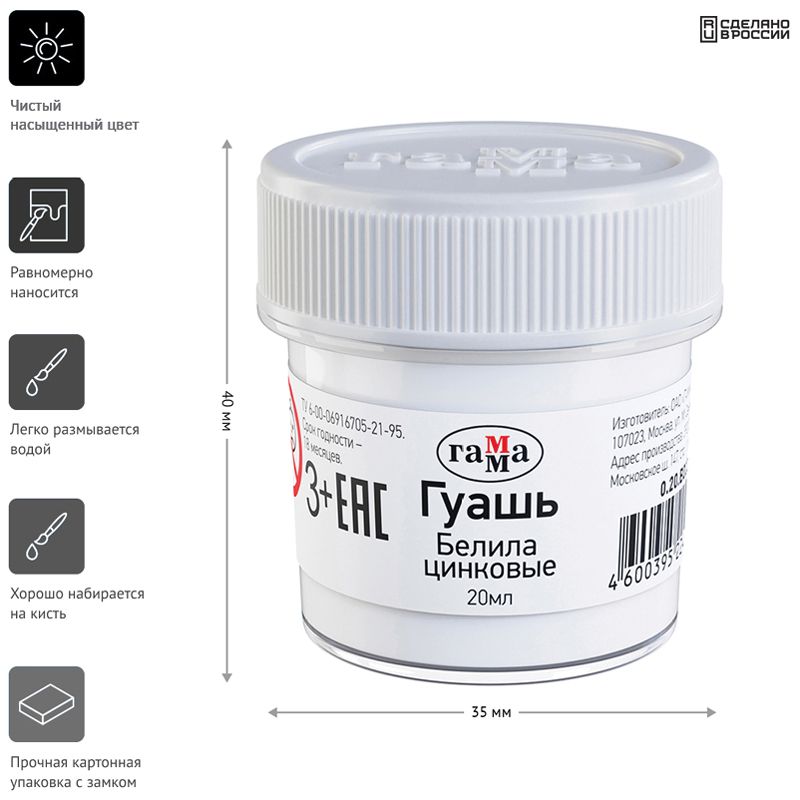 Гуашь  1цв. "Гамма" 20мл белила цинковые  /12/