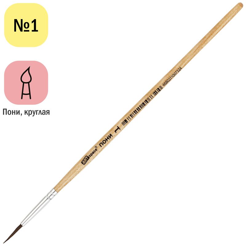 Кисть из волоса пони № 1 "ArtSpace" круглая /25/