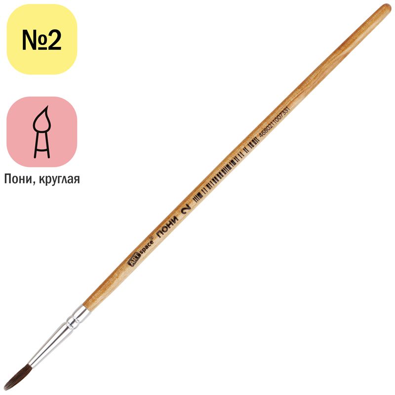 Кисть из волоса пони № 2 "ArtSpace" круглая /25/