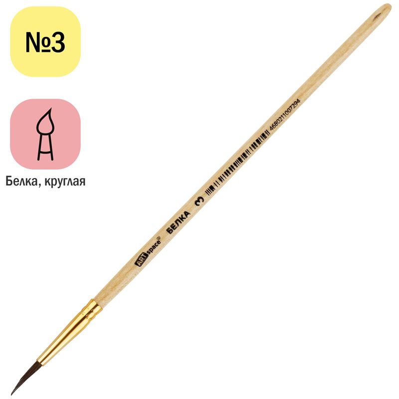 Кисть из волоса белки № 3 "ArtSpace" круглая /25/