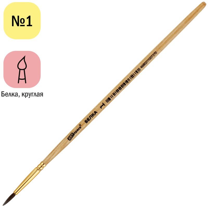 Кисть из волоса белки № 1 "ArtSpace" круглая /25/