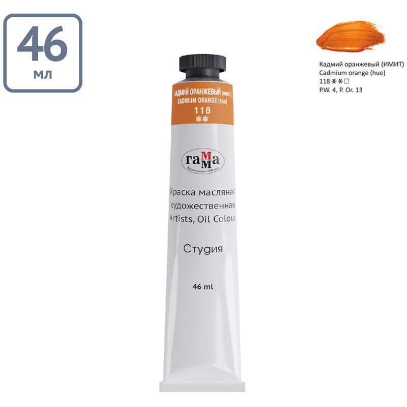 Краски масляные  1цв. "Студия" 46мл кадмий оранжевый (имит.) /3/
