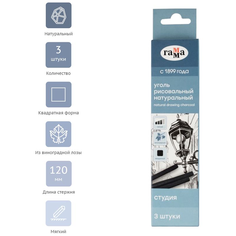 Уголь для рисования  3шт. Гамма "Студия", виноградный, мягкий, квадратный