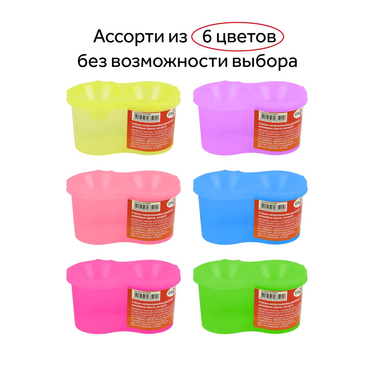 Стакан-непроливайка "Гамма" двойной неон ассорти /60/