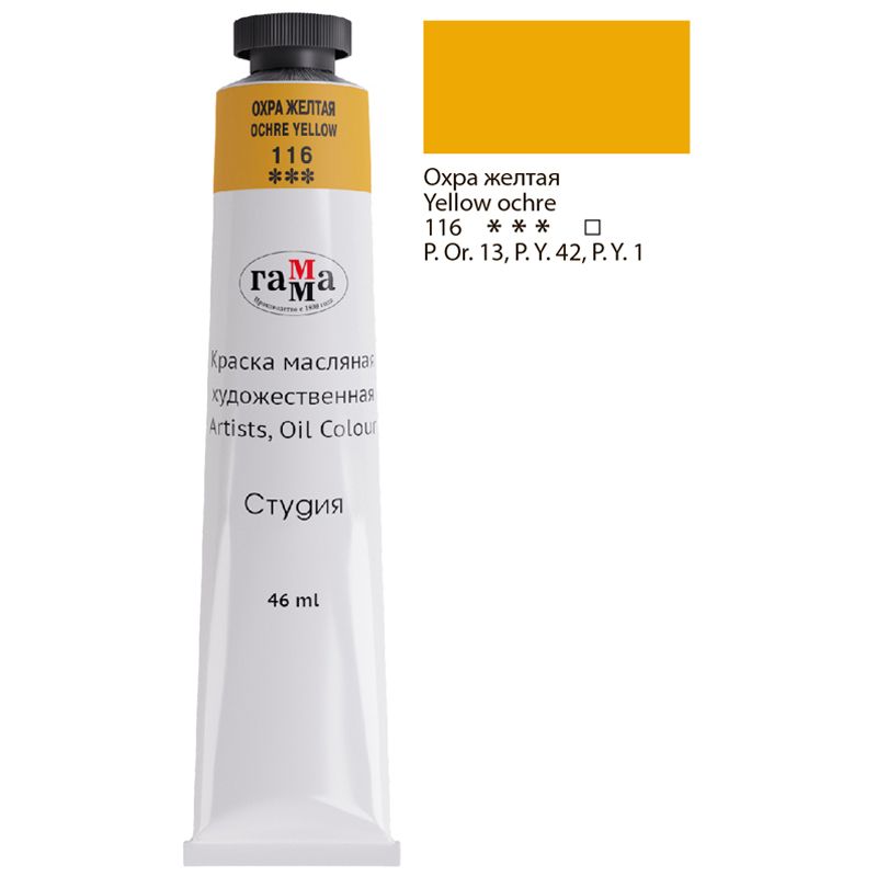 Краски масляные  1цв. "Студия" 46мл охра желтая  /3/