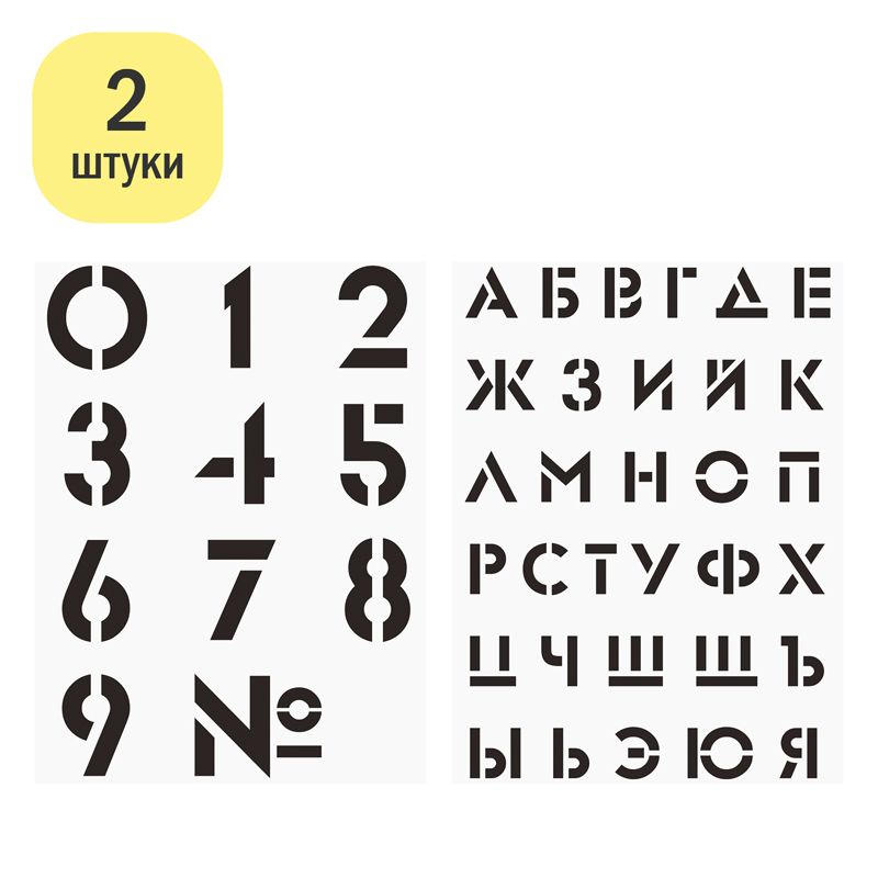 Набор трафаретов "ArtSpace" 30*40см (алфавит+цифры), 2шт.