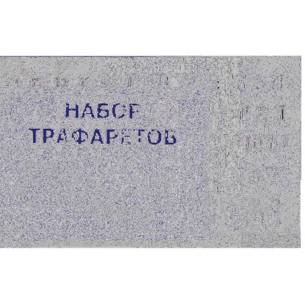 Трафареты в наборе буквы+цифры /10/