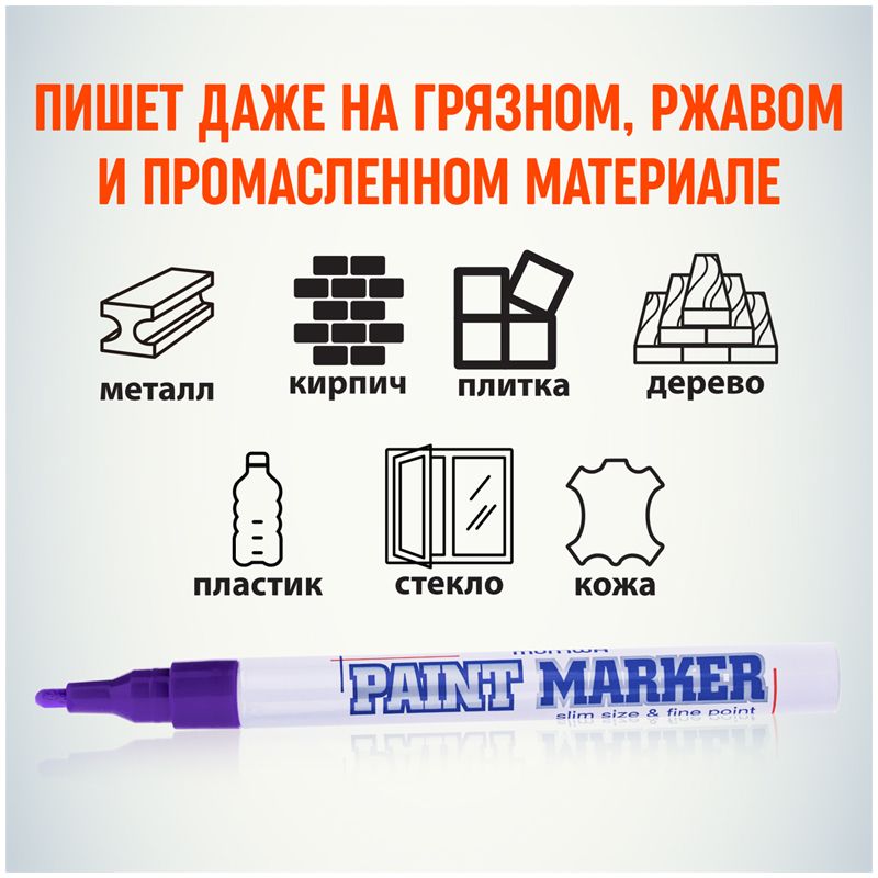Маркер-краска "MunHwa" фиолетовый тонкий /12/