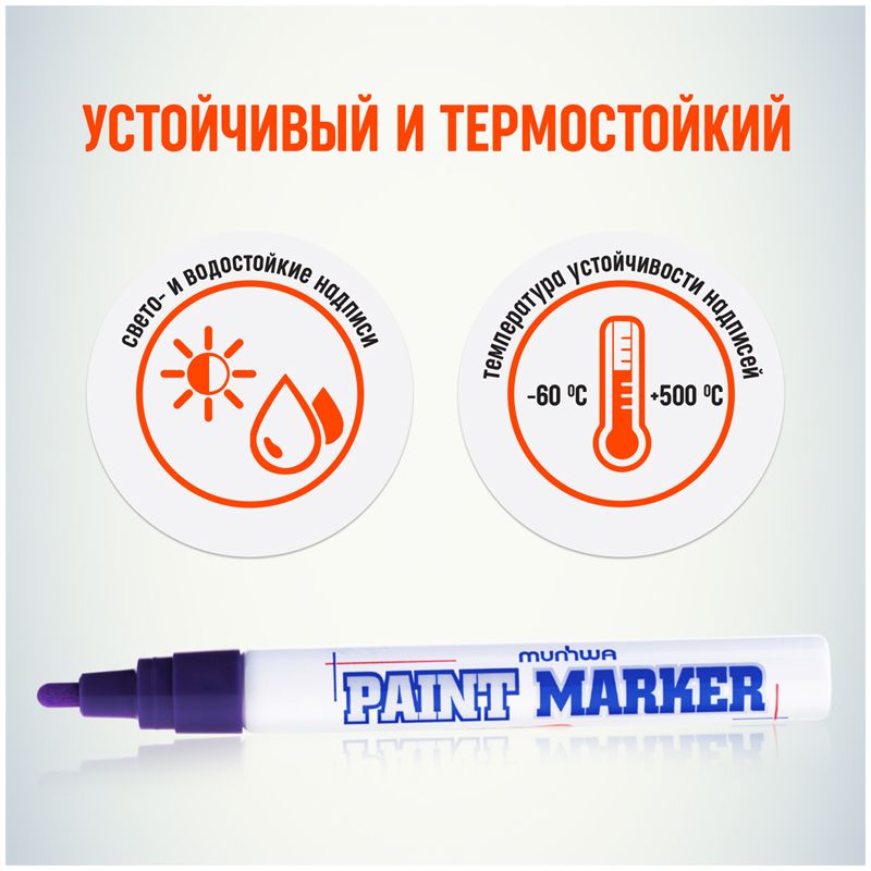 Маркер-краска "MunHwa" фиолетовый /12/