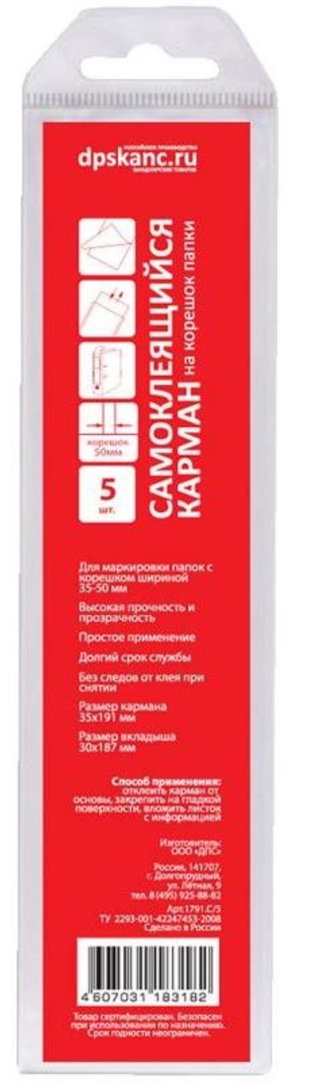 Карман самоклеящийся на корешок 35мм. 5шт/уп. /1/