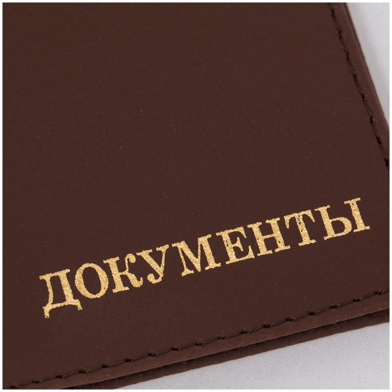 Обложка для автодокументов  OfficeSpace "Комфорт" кожзам коричневый тиснение золотом /1/