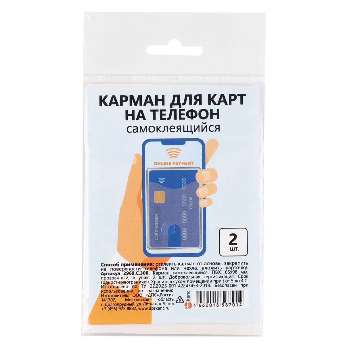 Карман самоклеящийся (65х98мм) для телефона, прозрачный, 2шт/уп. /1/