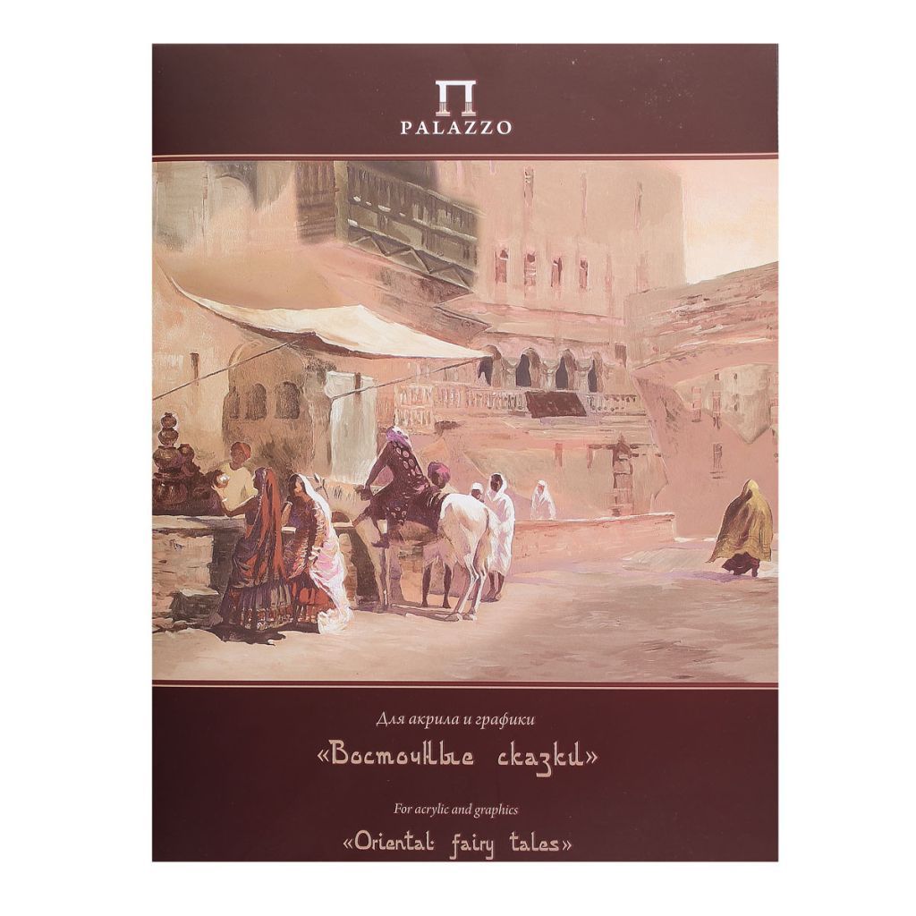 Папка для акрила и графики А3 20л. "Восточные сказки" /10/