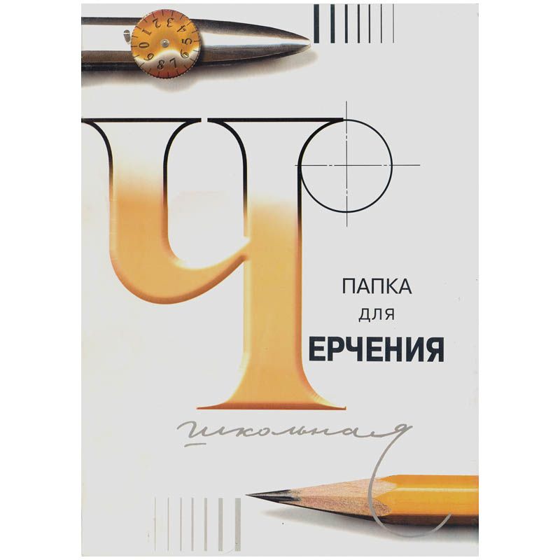 Папка для черчения А3 24л. "Школьная" /10/