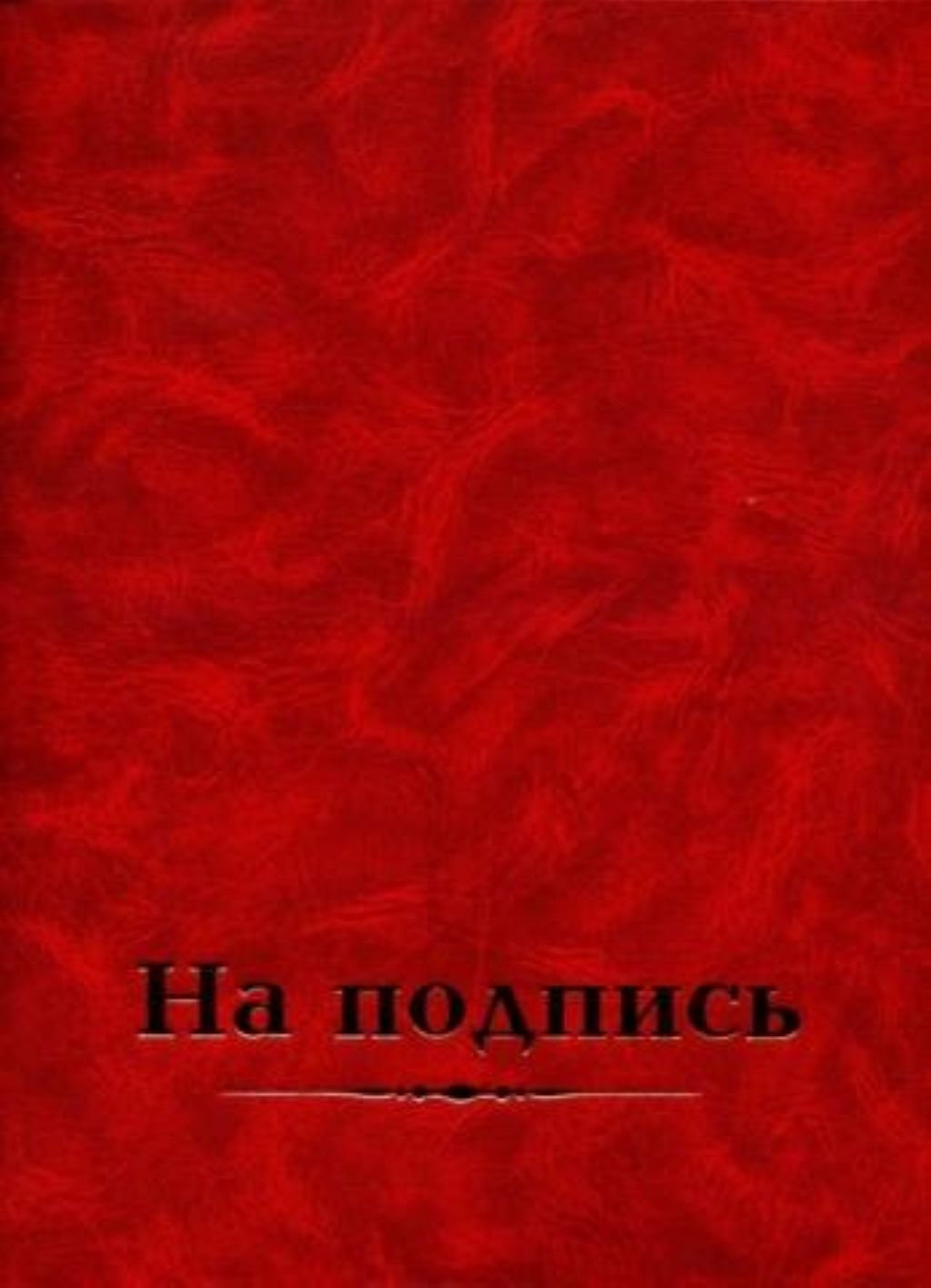 Папка адресная "На подпись" (пухлая) красная /25/