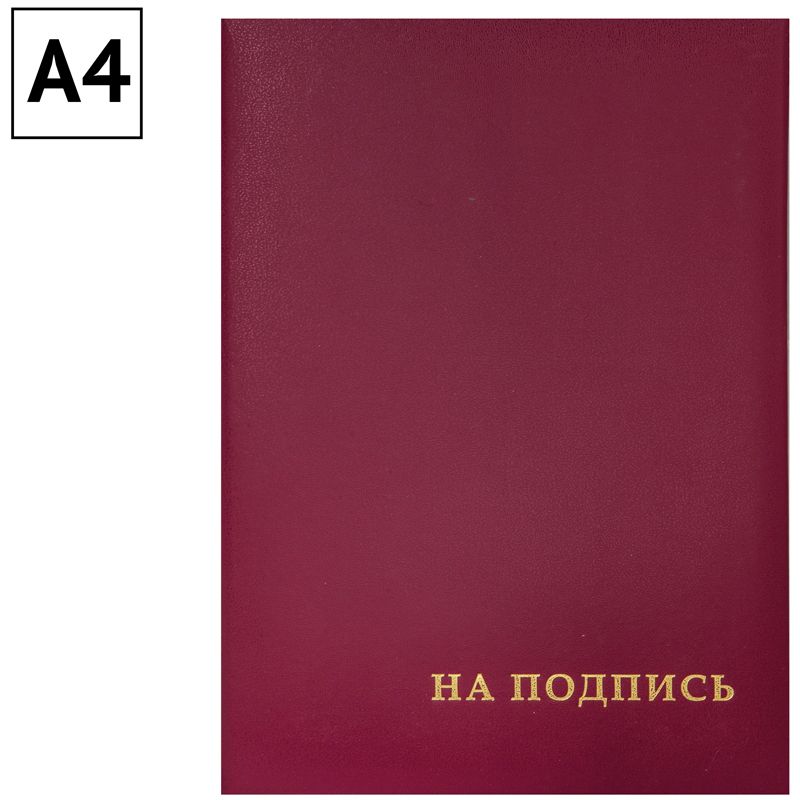 Папка адресная "На подпись" бумвинил /15/