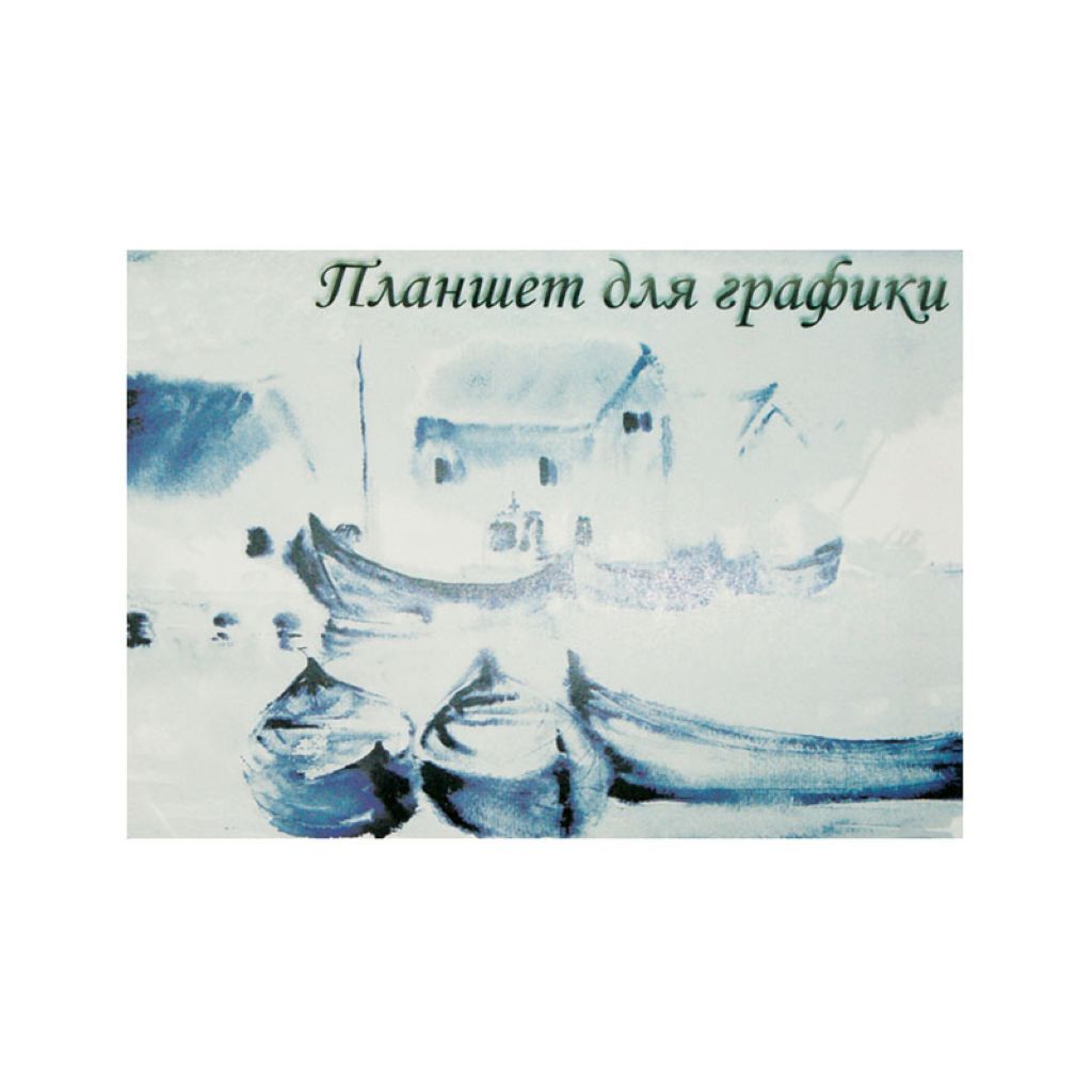Планшет для графики А3 20л. "Кораблики" /10/