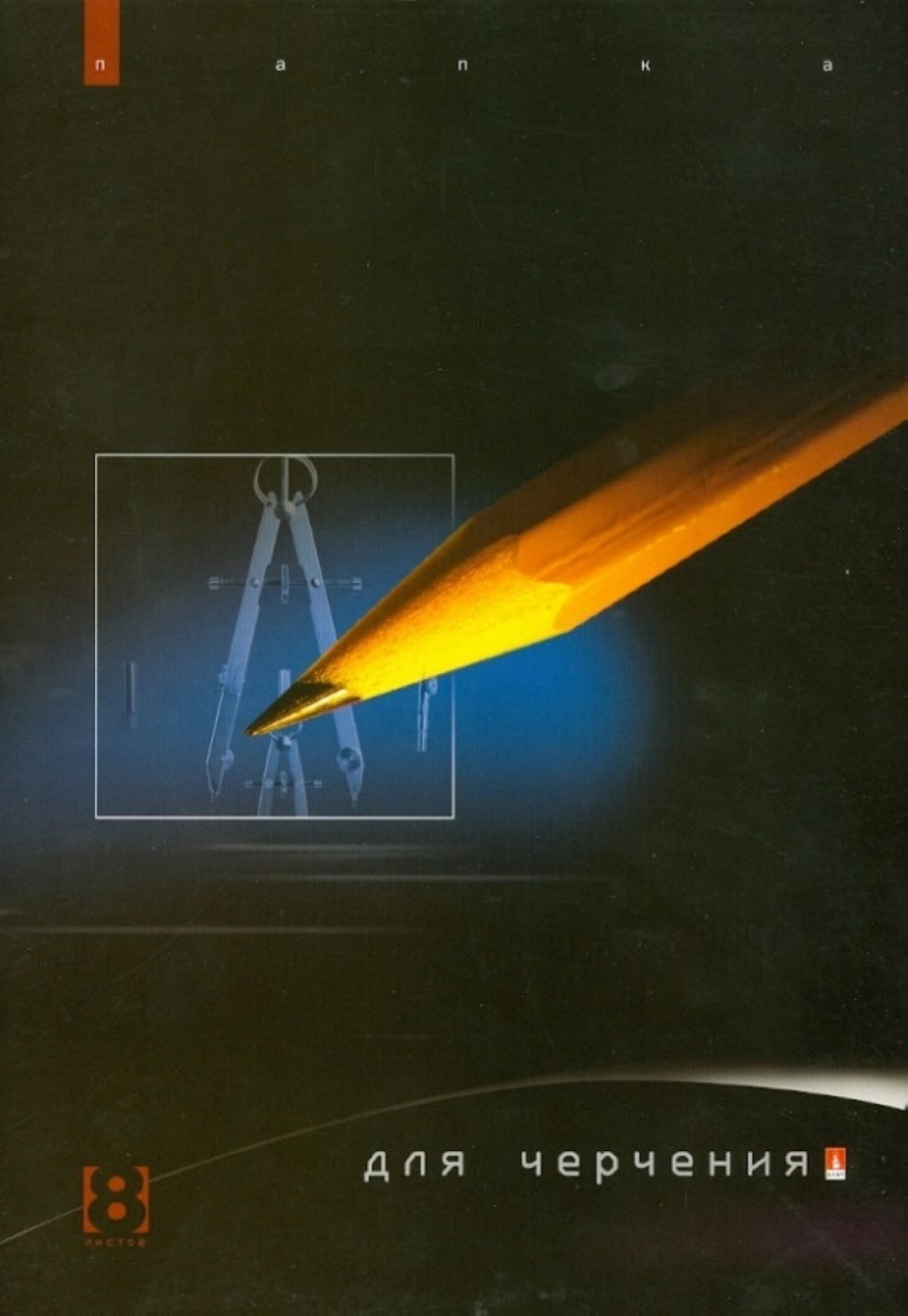 Папка для черчения А4  8л. 2 вида /16/48/