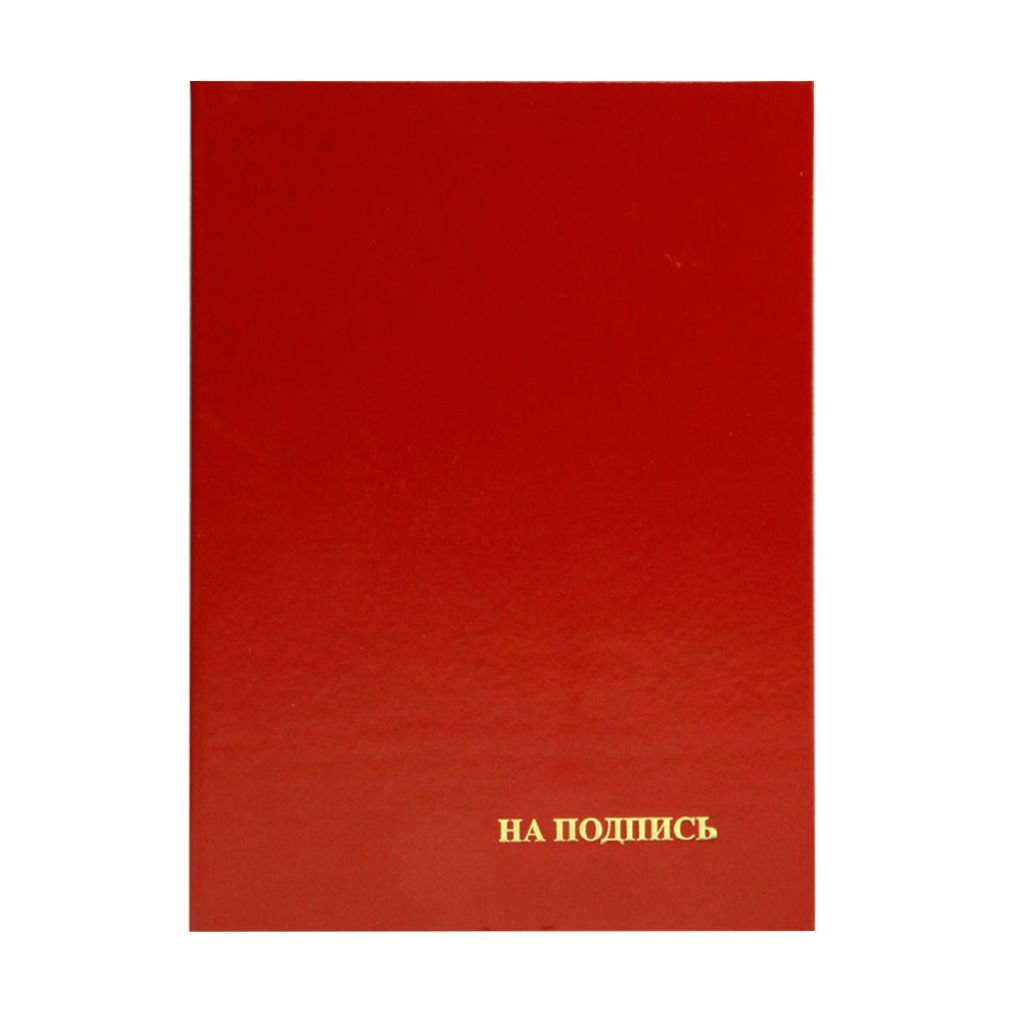 Папка адресная А4 "На подпись" (пухлая) бордо /25/