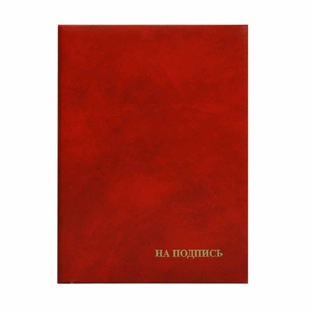 Папка адресная "На подпись" (пухлая) бордовый шелк /25/