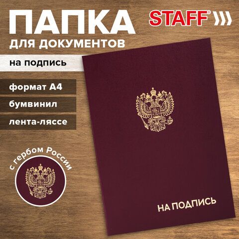 Папка адресная "На подпись" с гербом бордовая /1/