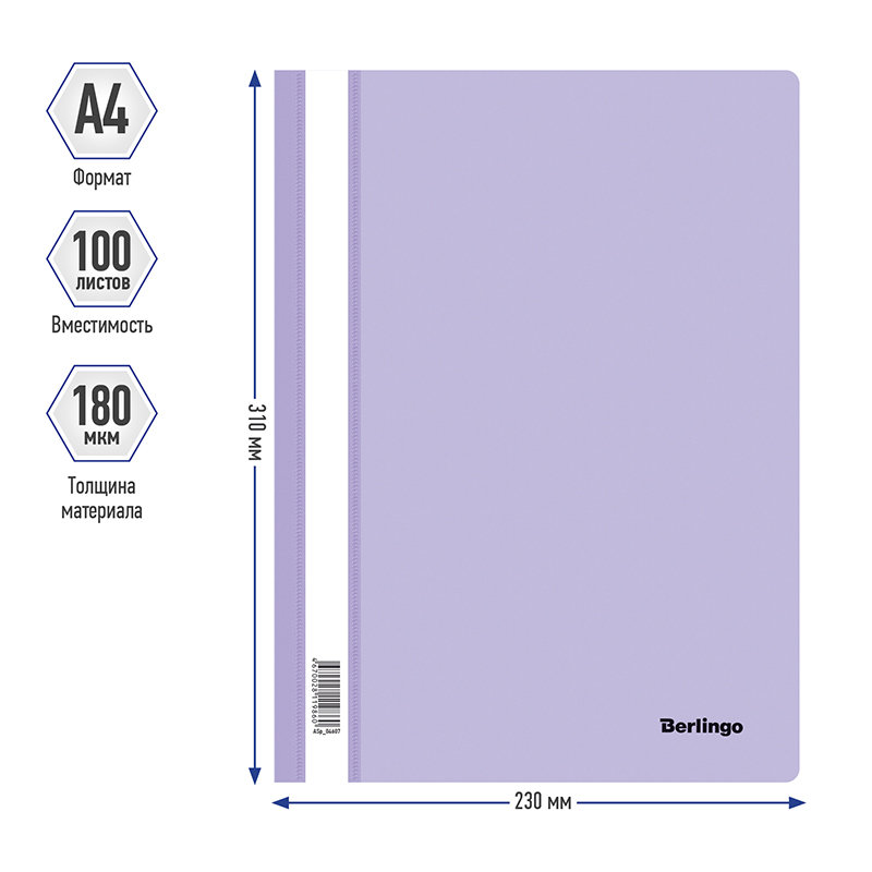 Папка-скоросшиватель А4 "Berlingo" лаванда с прозр. верхом /20/