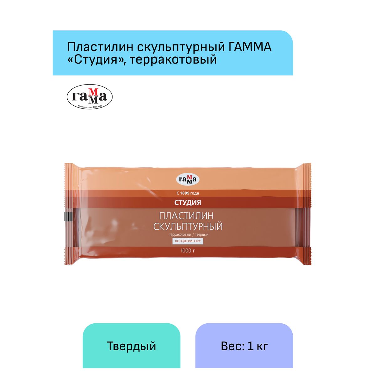 Пластилин скульптурный 1000г "Гамма" терракотовый твердый /5/