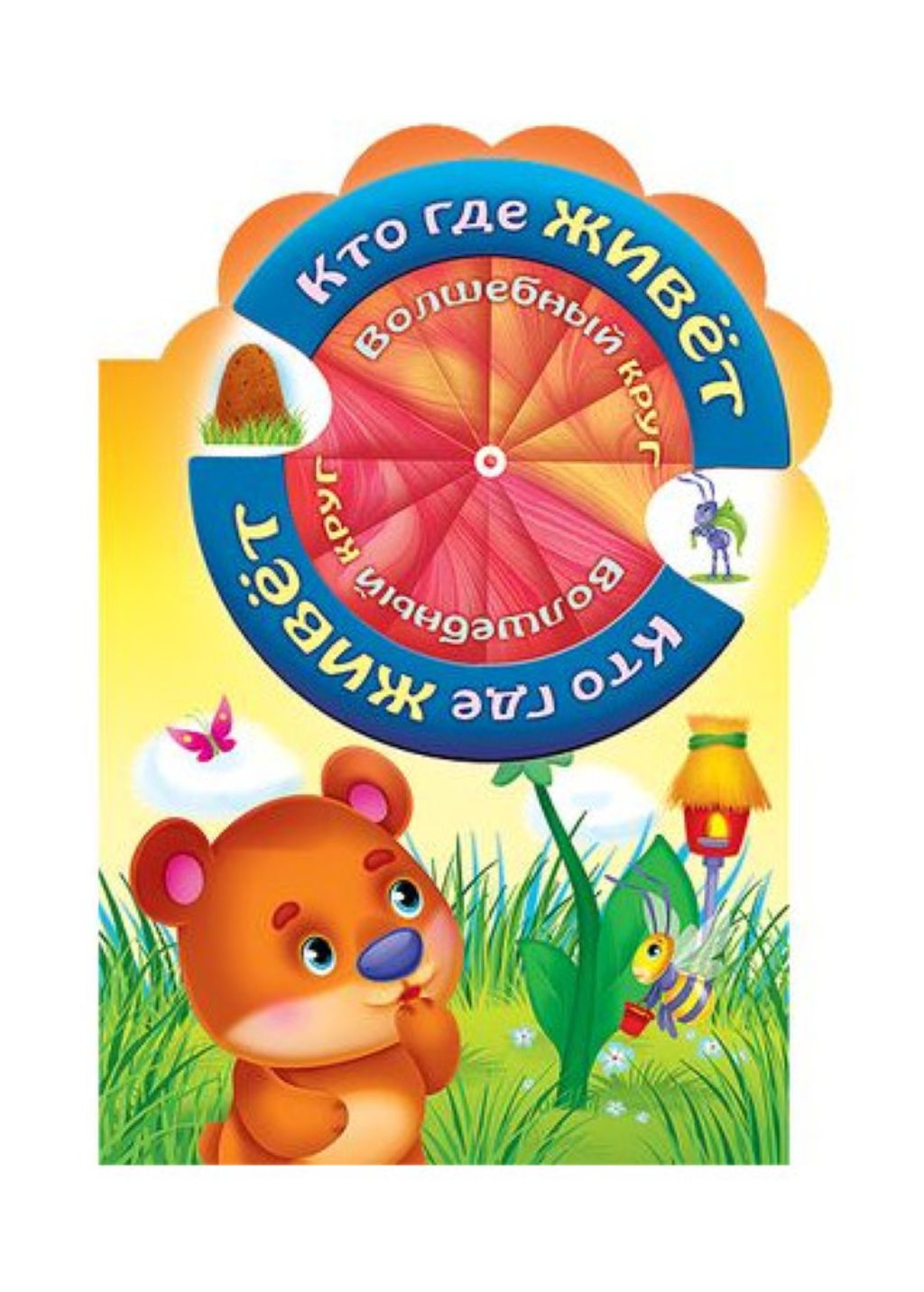 Игра "Волшебный круг. Кто где живет"  /1/