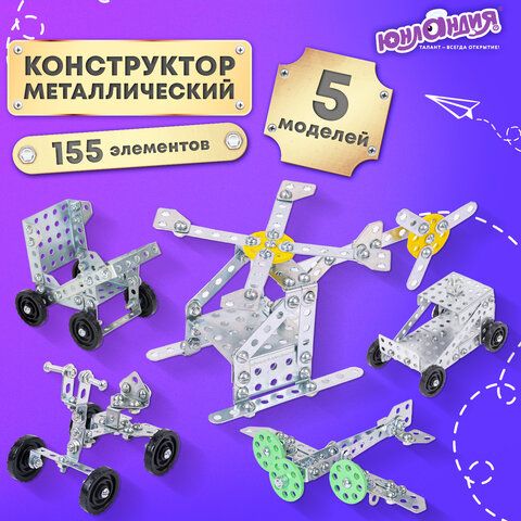 Конструктор металлический "Для уроков труда №5" /1/