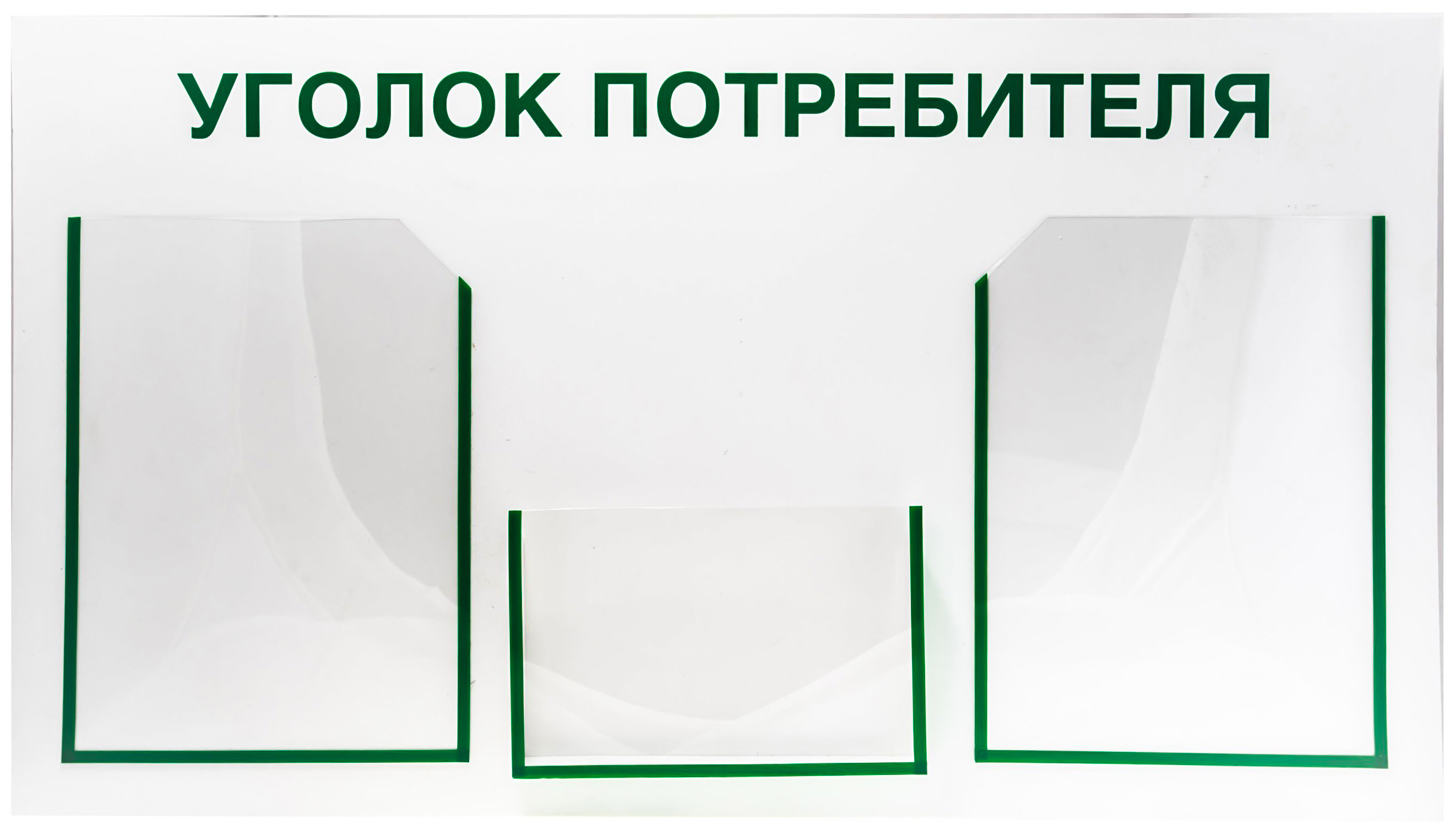 Стенд "Уголок потребителя" 80х45см с 3-мя карманами /1/