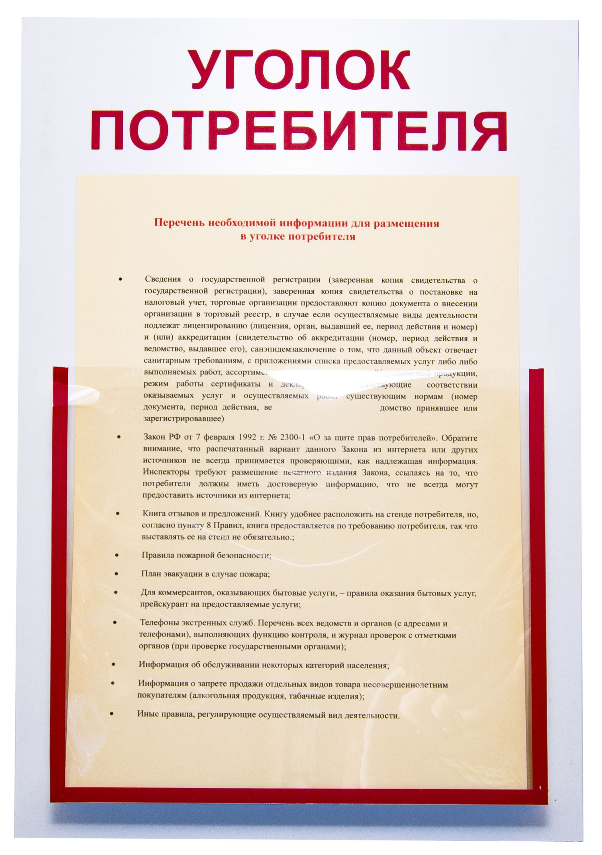 Стенд "Уголок потребителя" 27х42см с 1-м карманом /1/
