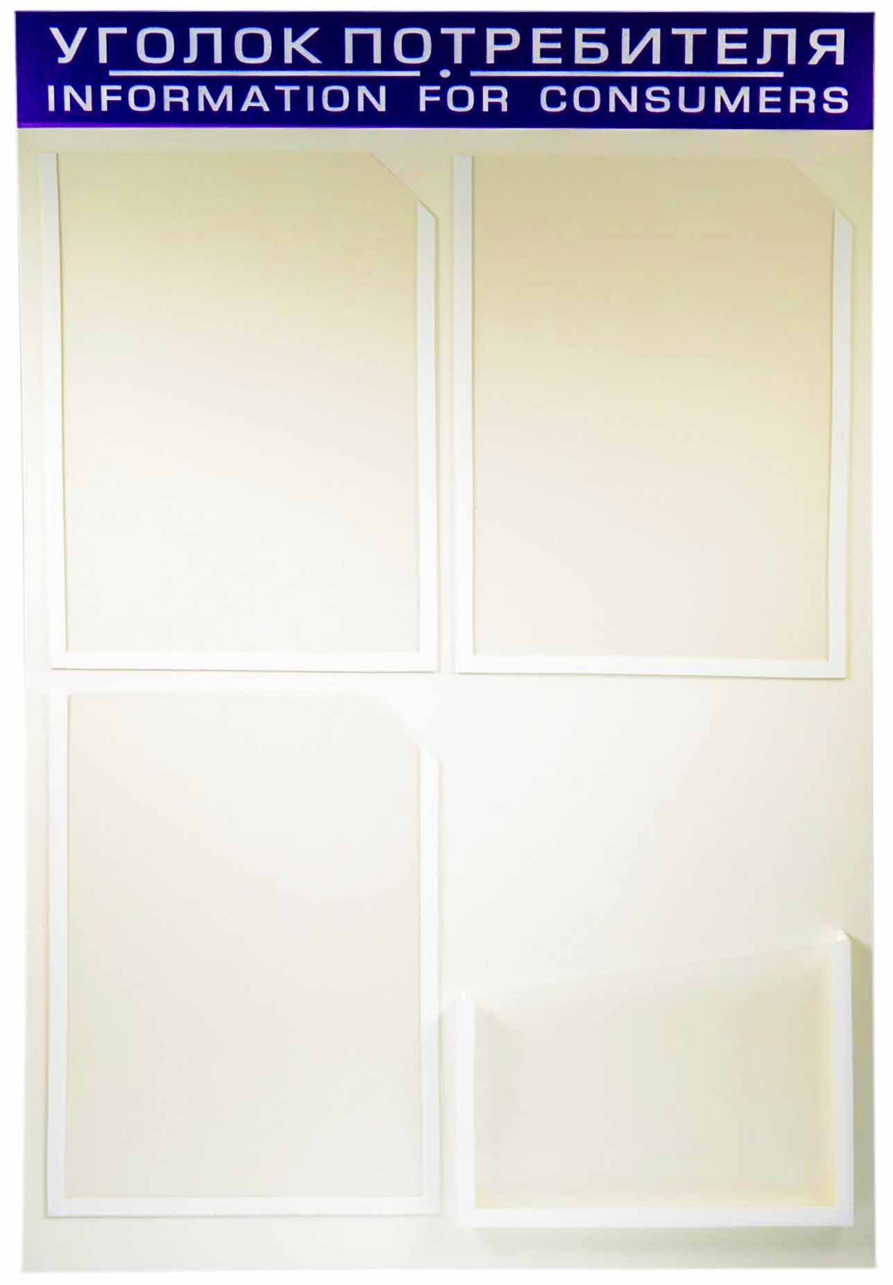 Стенд "Уголок потребителя" 55х80см с 4-мя карманами (русский текст) /1/