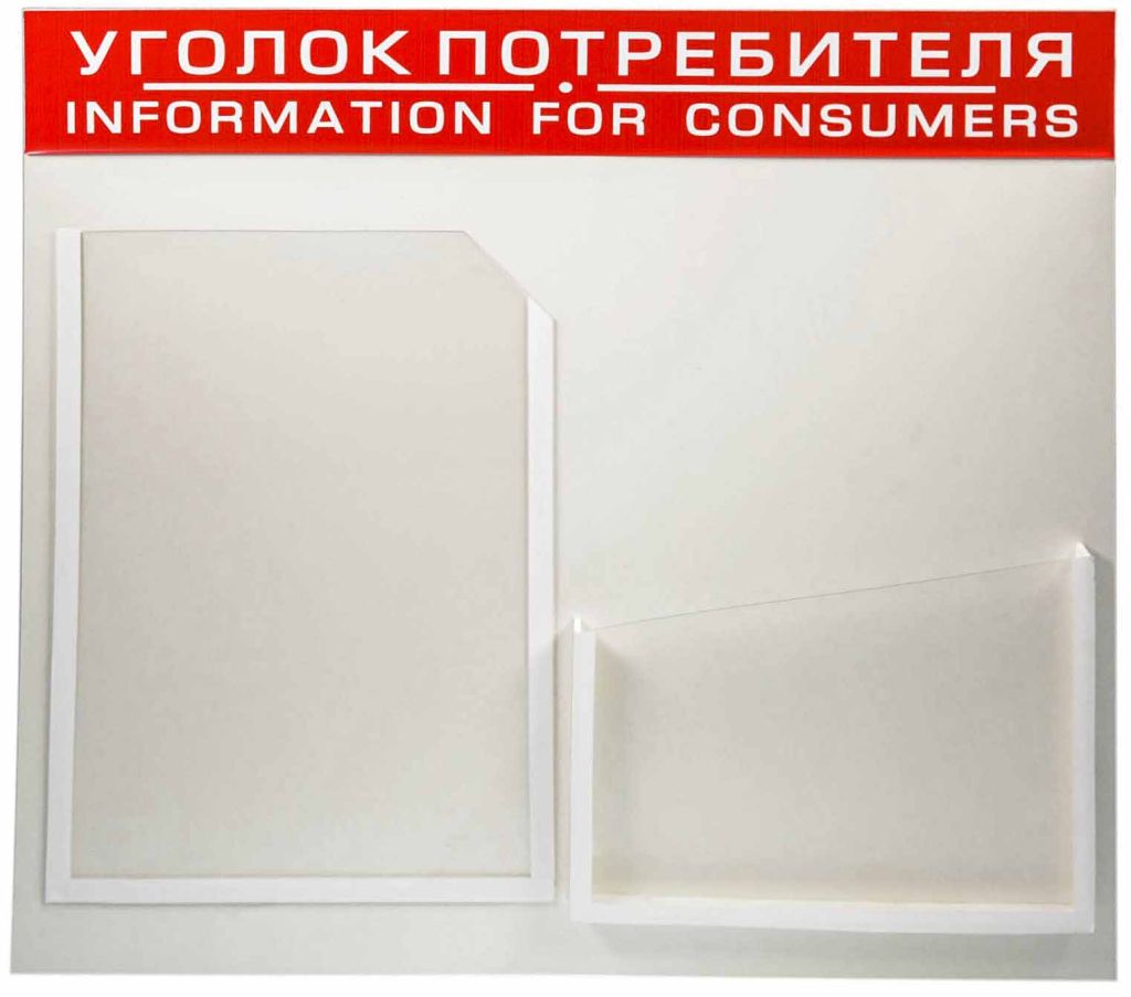 Стенд "Уголок потребителя" 55х45см с 2-мя карманами /1/