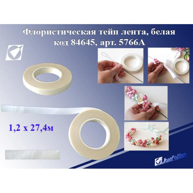 Лента флористическая белая 1,2см. х 27,4м. /12/