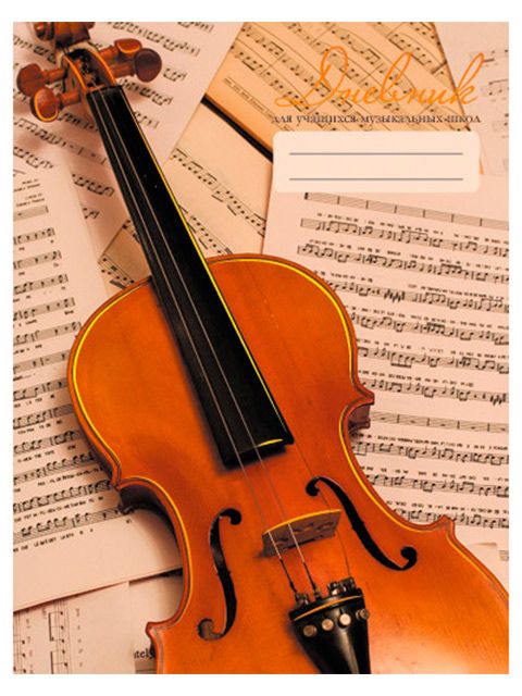 Дневник для музыкальной школы "Дизайн 4" /24/