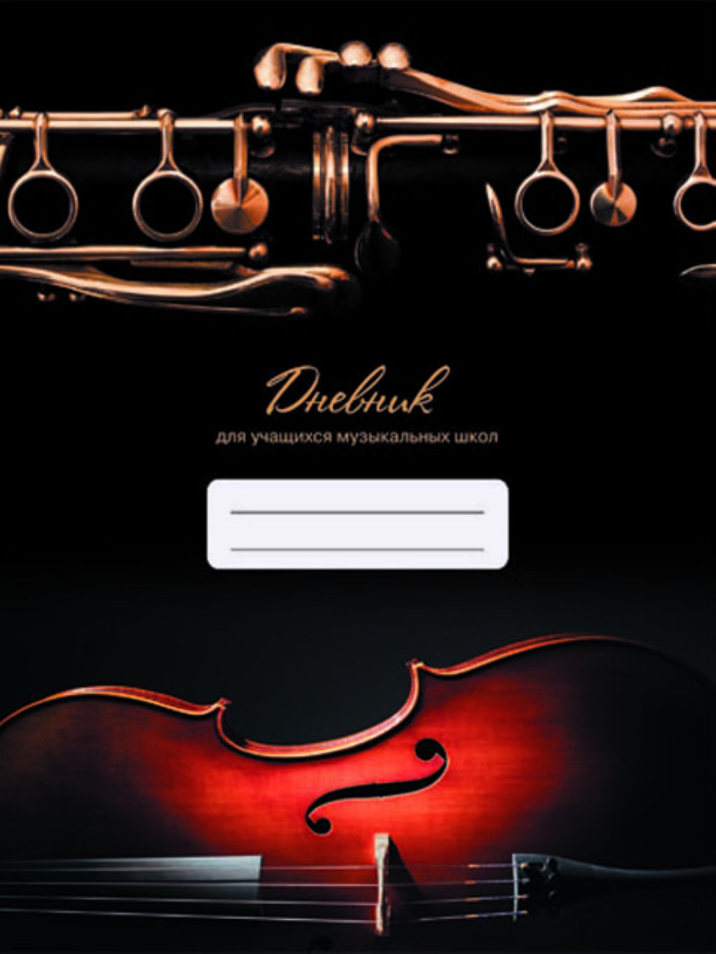 Дневник для музыкальной школы "Дизайн 6" /24/