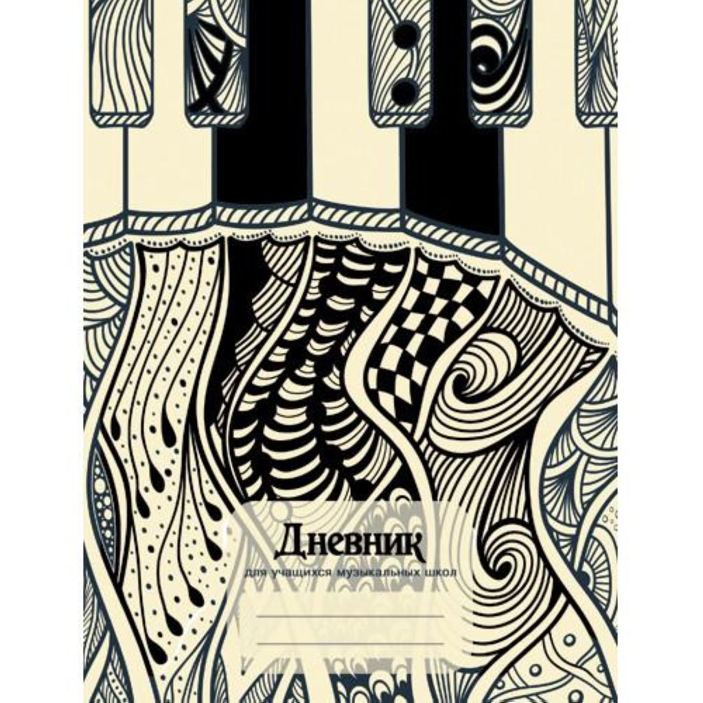 Дневник для музыкальной школы "Дизайн 5" /24/