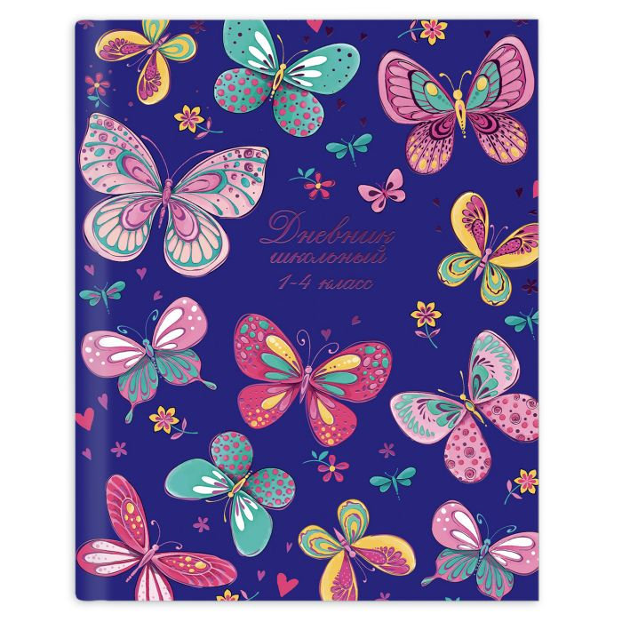 Дневник для младших классов "Бабочки на синем" твердый переплет /26/