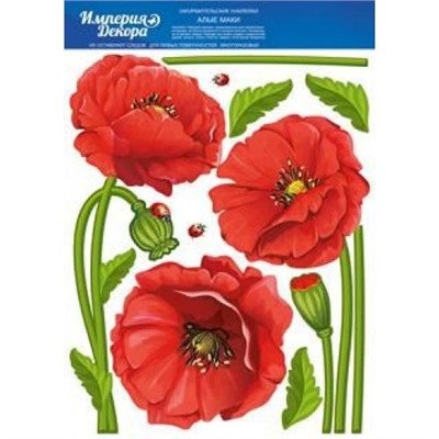 Наклейки оформительские "Маки" /10/