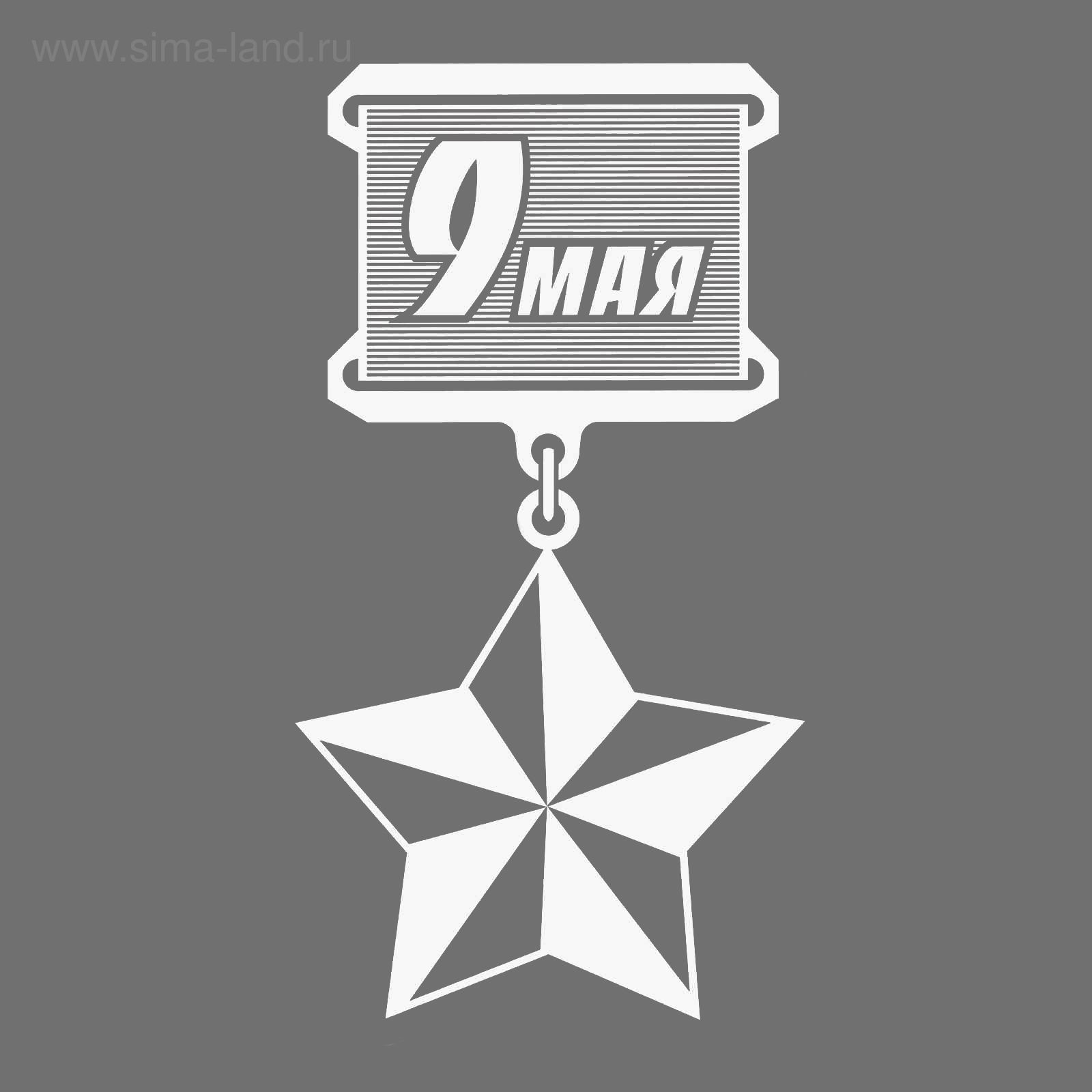 Наклейка на авто "9 мая" /5/